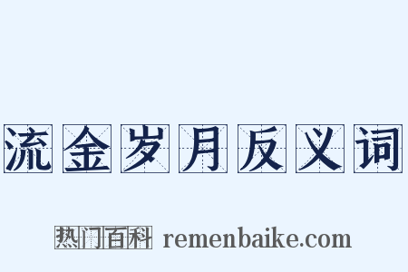 流金岁月反义词是什么意思的图片